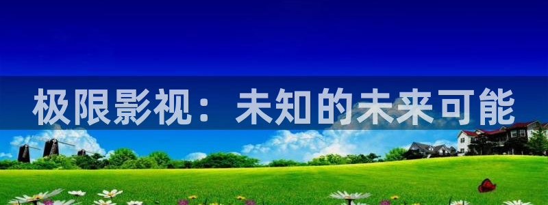 51视频麻豆：极限影视：未知的未来可能