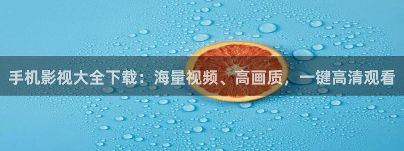 51视频压缩官网：手机影视大全下载：海量视频、高画质，一键高清观看