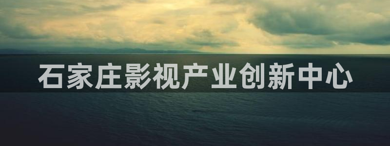 51视频破解：石家庄影视产业创新中心